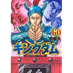 Amazon.co.jp: キングダム 51-60巻 セット : ゲーム